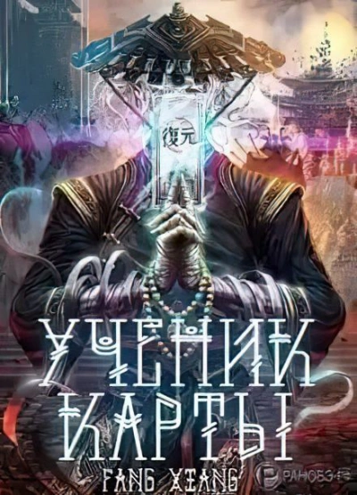 Ученик Карты. Часть 2 - Fang Xiang - Слушать Любимую Книгу + Без Рекламы 📲 Slushat-Knigi.Com