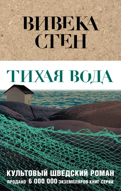 Тихая вода - Вивека Стен - Слушать Любимую Книгу + Без Рекламы 📲 Slushat-Knigi.Com
