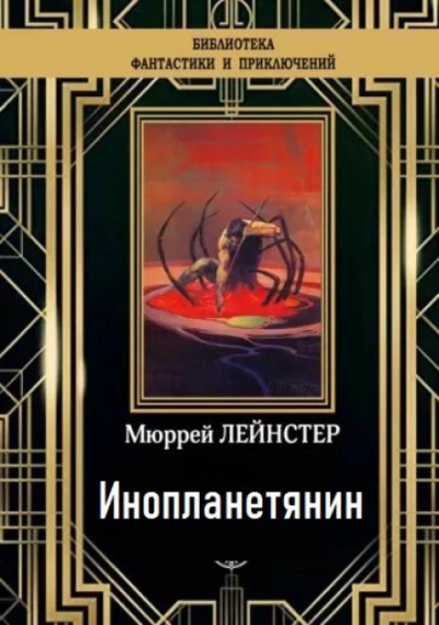 Инопланетянин - Мюррей Лейнстер - Слушать Любимую Книгу + Без Рекламы 📲 Slushat-Knigi.Com