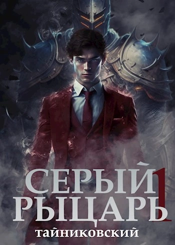 Серый рыцарь. Том I - Тайниковский - Слушать Любимую Книгу + Без Рекламы 📲 Slushat-Knigi.Com