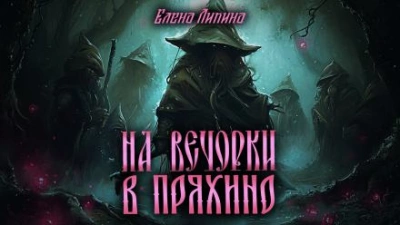 На вечорки в Пряхино - Елена Ликина - Слушать Любимую Книгу + Без Рекламы 📲 Slushat-Knigi.Com