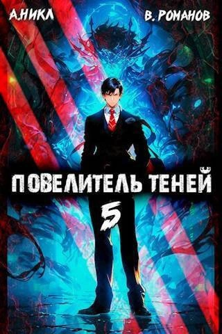 Повелитель теней. Книга 5 - А. Никл - Слушать Любимую Книгу + Без Рекламы 📲 Slushat-Knigi.Com