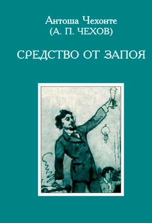 Средство от запоя - Антон Чехов - Слушать Любимую Книгу + Без Рекламы 📲 Slushat-Knigi.Com