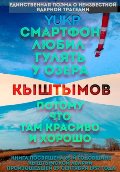 Смартфон любил гулять у озера Кыштымов, потому что там красиво и хорошо - YUKP - Слушать Любимую Книгу + Без Рекламы 📲 Slushat-Knigi.Com