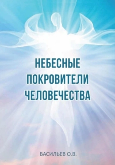Небесные покровители человечества - Олег Васильев - Слушать Любимую Книгу + Без Рекламы 📲 Slushat-Knigi.Com