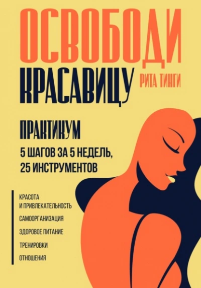 Освободи красавицу. Практикум. 5 шагов за 5 недель, 25 инструментов - Рита Тинги - Слушать Любимую Книгу + Без Рекламы 📲 Slushat-Knigi.Com