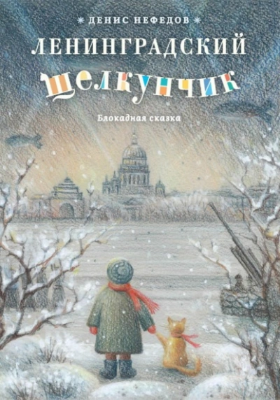 Ленинградский щелкунчик - Денис Нефёдов - Слушать Любимую Книгу + Без Рекламы 📲 Slushat-Knigi.Com