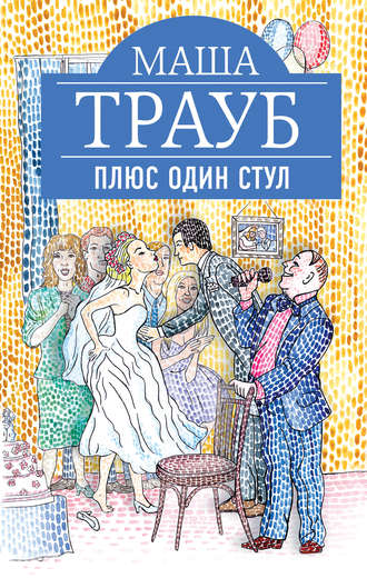 Плюс один стул - Маша Трауб - Слушать Любимую Книгу + Без Рекламы 📲 Slushat-Knigi.Com