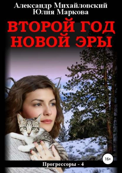 Второй год новой эры - Александр Михайловский - Слушать Любимую Книгу + Без Рекламы 📲 Slushat-Knigi.Com