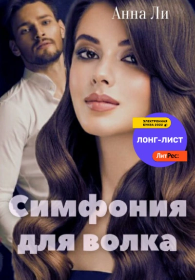 Симфония для волка - Анна Ли - Слушать Любимую Книгу + Без Рекламы 📲 Slushat-Knigi.Com