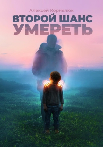 Второй шанс умереть. Детские травмы как источник силы - Алексей Корнелюк - Слушать Любимую Книгу + Без Рекламы 📲 Slushat-Knigi.Com