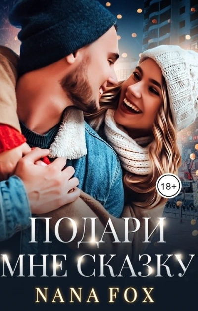 Подари мне сказку - Нана Фокс - Слушать Любимую Книгу + Без Рекламы 📲 Slushat-Knigi.Com