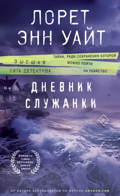 Дневник служанки - Лорет Энн Уайт - Слушать Любимую Книгу + Без Рекламы 📲 Slushat-Knigi.Com