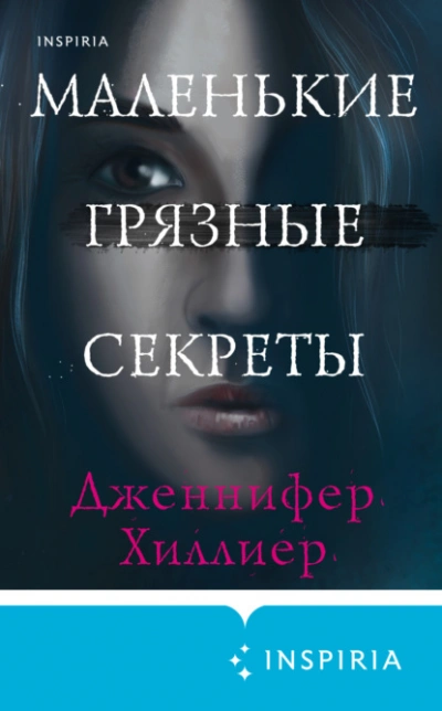 Маленькие грязные секреты - Дженнифер Хиллиер - Слушать Любимую Книгу + Без Рекламы 📲 Slushat-Knigi.Com