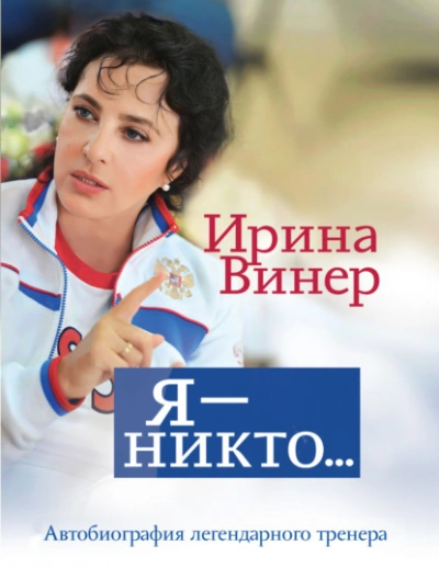 Ирина Винер: Я – никто. Автобиография легендарного тренера - Ирина Винер-Усманова - Слушать Любимую Книгу + Без Рекламы 📲 Slushat-Knigi.Com