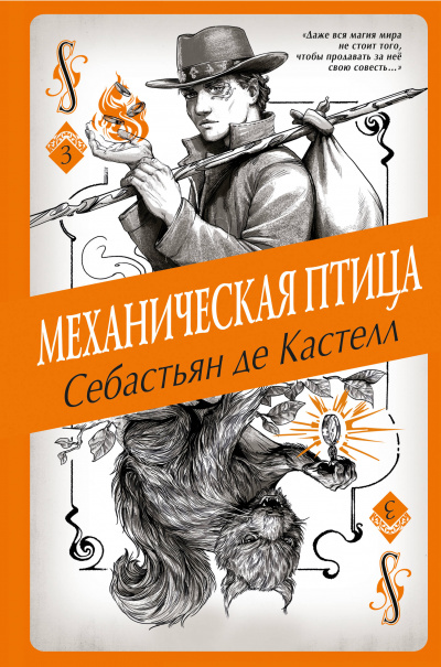 Механическая птица - Себастьян де Кастелл - Слушать Любимую Книгу + Без Рекламы 📲 Slushat-Knigi.Com