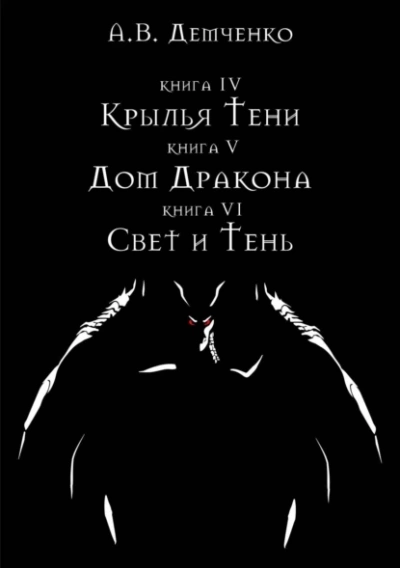 Свет и Тень - Антон Демченко - Слушать Любимую Книгу + Без Рекламы 📲 Slushat-Knigi.Com