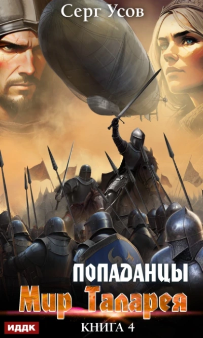 Попаданцы. Мир Таларея. Книга 4 - Серг Усов - Слушать Любимую Книгу + Без Рекламы 📲 Slushat-Knigi.Com