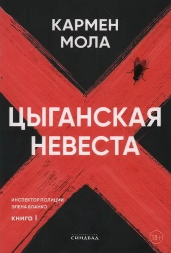 Цыганская невеста - Кармен Мола - Слушать Любимую Книгу + Без Рекламы 📲 Slushat-Knigi.Com