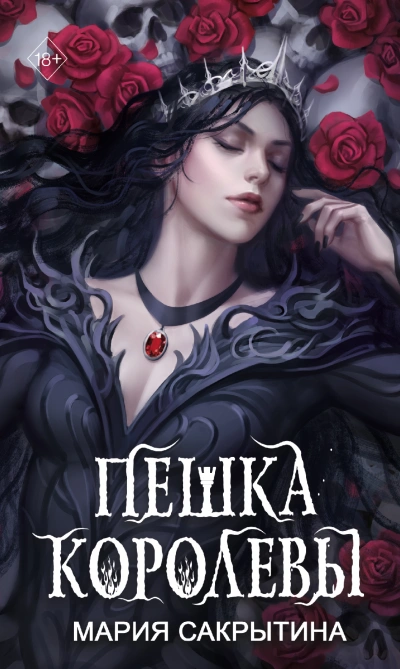 Пешка королевы - Мария Сакрытина - Слушать Любимую Книгу + Без Рекламы 📲 Slushat-Knigi.Com
