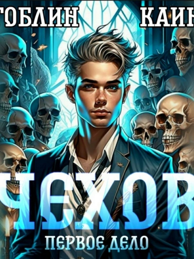 Чехов. Первое дело - Каин, Гоблин - Слушать Любимую Книгу + Без Рекламы 📲 Slushat-Knigi.Com