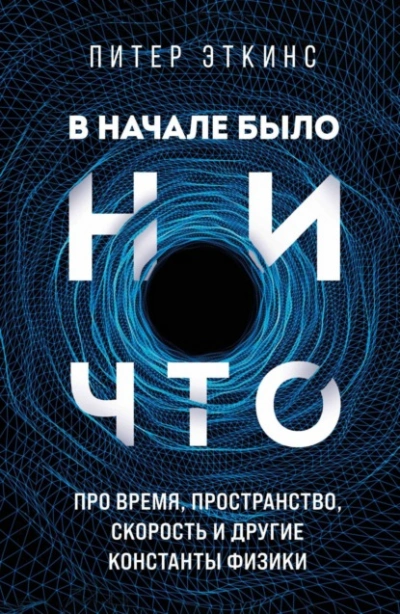В начале было ничто. Про время, пространство, скорость и другие константы физики - Питер Эткинс - Слушать Любимую Книгу + Без Рекламы 📲 Slushat-Knigi.Com