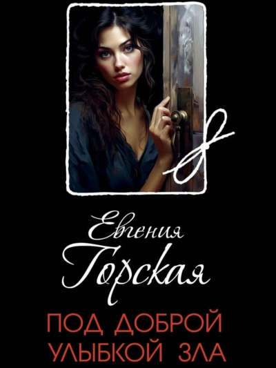 Под доброй улыбкой зла - Евгения Горская - Слушать Любимую Книгу + Без Рекламы 📲 Slushat-Knigi.Com