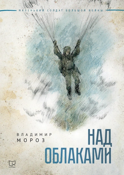 Над облаками - Владимир Мороз - Слушать Любимую Книгу + Без Рекламы 📲 Slushat-Knigi.Com