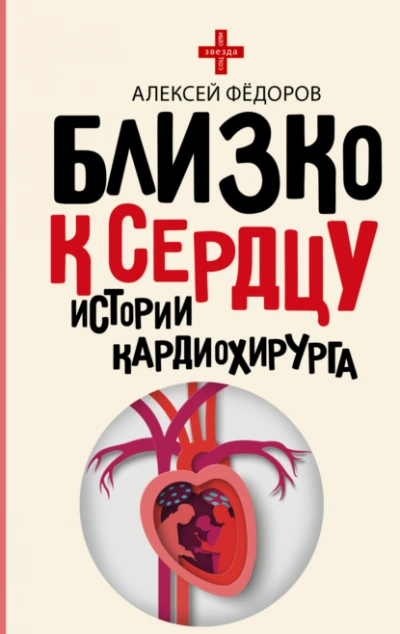 Близко к сердцу. Истории кардиохирурга - Алексей Фёдоров - Слушать Любимую Книгу + Без Рекламы 📲 Slushat-Knigi.Com