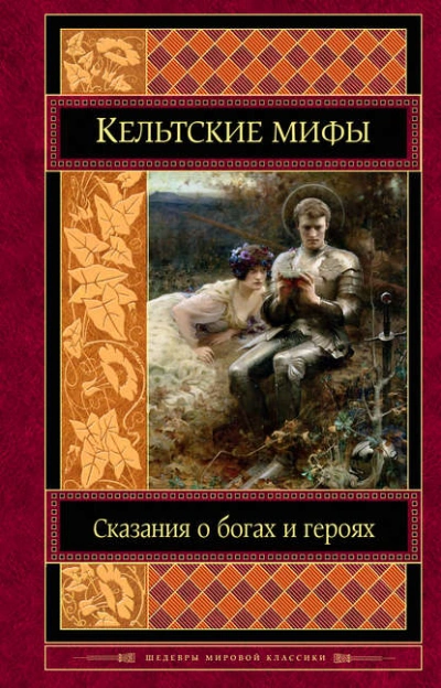 Кельтские мифы - Коллектив авторов - Слушать Любимую Книгу + Без Рекламы 📲 Slushat-Knigi.Com