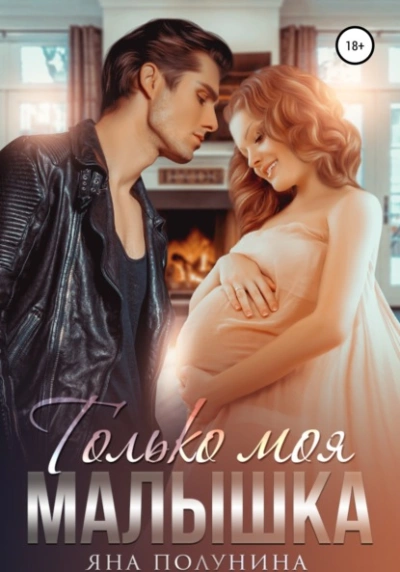 Только моя малышка - Яна Полунина - Слушать Любимую Книгу + Без Рекламы 📲 Slushat-Knigi.Com