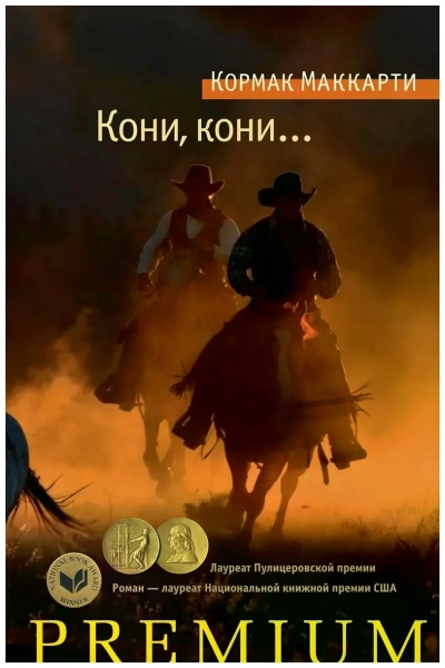 Кони, кони… - Кормак Маккарти - Слушать Любимую Книгу + Без Рекламы 📲 Slushat-Knigi.Com