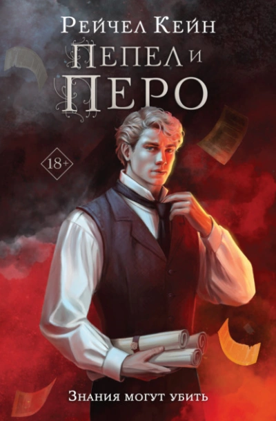 Пепел и перо - Рейчел Кейн - Слушать Любимую Книгу + Без Рекламы 📲 Slushat-Knigi.Com