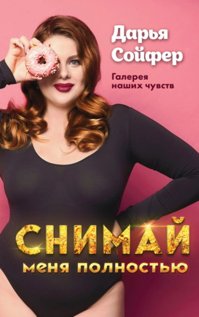 Снимай меня полностью - Дарья Сойфер - Слушать Любимую Книгу + Без Рекламы 📲 Slushat-Knigi.Com