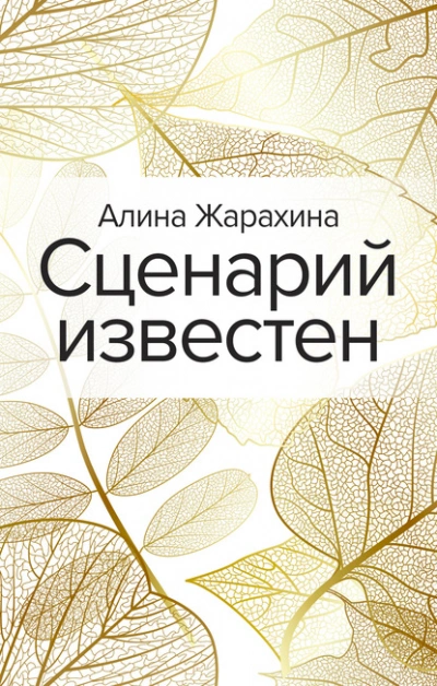 Сценарий известен - Алина Жарахина - Слушать Любимую Книгу + Без Рекламы 📲 Slushat-Knigi.Com