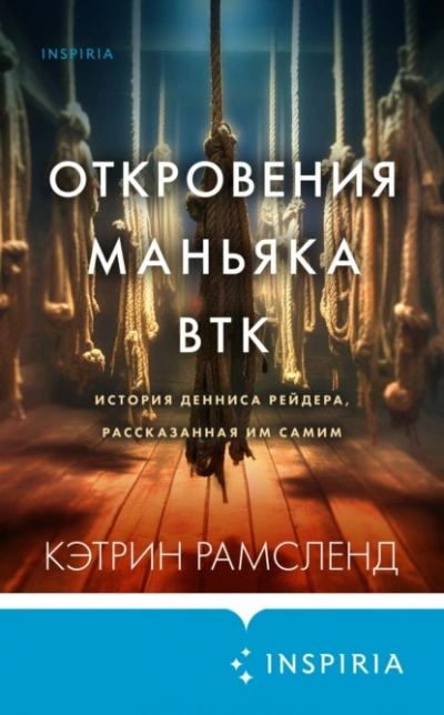 Откровения маньяка BTK. История Денниса Рейдера, рассказанная им самим - Кэтрин Рамсленд - Слушать Любимую Книгу + Без Рекламы 📲 Slushat-Knigi.Com