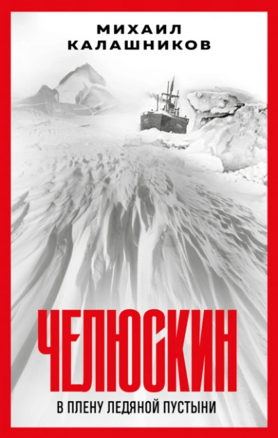 Челюскин. В плену ледяной пустыни - Михаил Калашников - Слушать Любимую Книгу + Без Рекламы 📲 Slushat-Knigi.Com