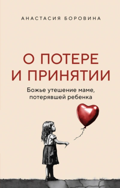 О потере и принятии. Божье утешение маме, потерявшей ребенка - Анастасия Боровина - Слушать Любимую Книгу + Без Рекламы 📲 Slushat-Knigi.Com