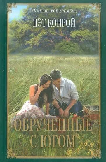 Обрученные с югом - Пэт Конрой - Слушать Любимую Книгу + Без Рекламы 📲 Slushat-Knigi.Com