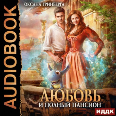 Любовь и полный пансион - Оксана Гринберга - Слушать Любимую Книгу + Без Рекламы 📲 Slushat-Knigi.Com
