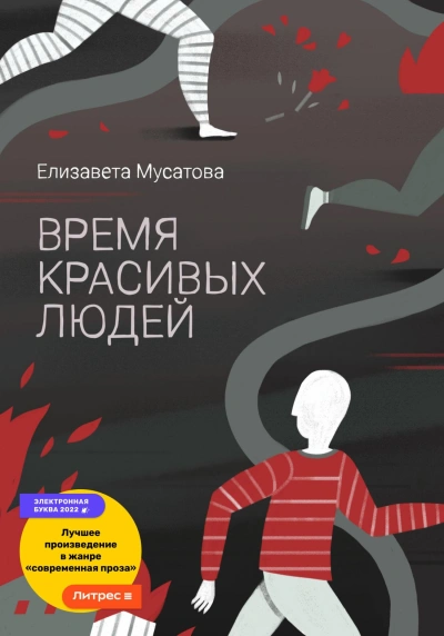 Время красивых людей - Елизавета Мусатова - Слушать Любимую Книгу + Без Рекламы 📲 Slushat-Knigi.Com