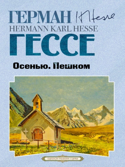 Осенью. Пешком - Герман Гессе - Слушать Любимую Книгу + Без Рекламы 📲 Slushat-Knigi.Com