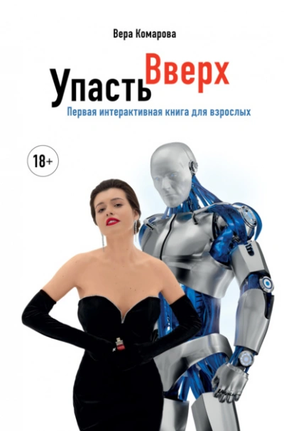 Упасть вверх - Вера Комарова - Слушать Любимую Книгу + Без Рекламы 📲 Slushat-Knigi.Com