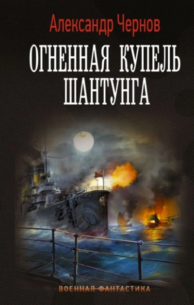 Огненная купель Шантунга - Александр Чернов - Слушать Любимую Книгу + Без Рекламы 📲 Slushat-Knigi.Com