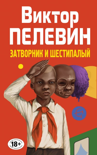 Затворник и Шестипалый - Виктор Пелевин - Слушать Любимую Книгу + Без Рекламы 📲 Slushat-Knigi.Com
