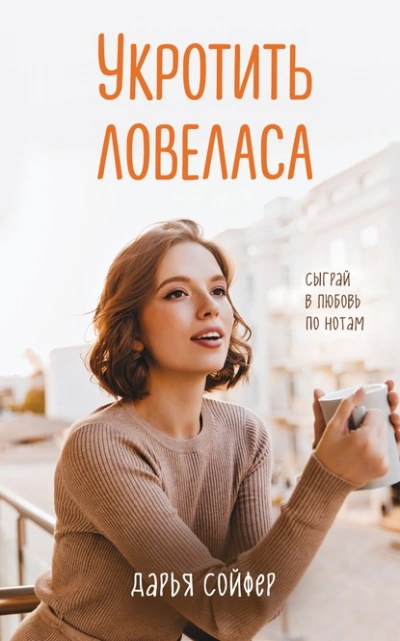 Укротить ловеласа - Дарья Сойфер - Слушать Любимую Книгу + Без Рекламы 📲 Slushat-Knigi.Com