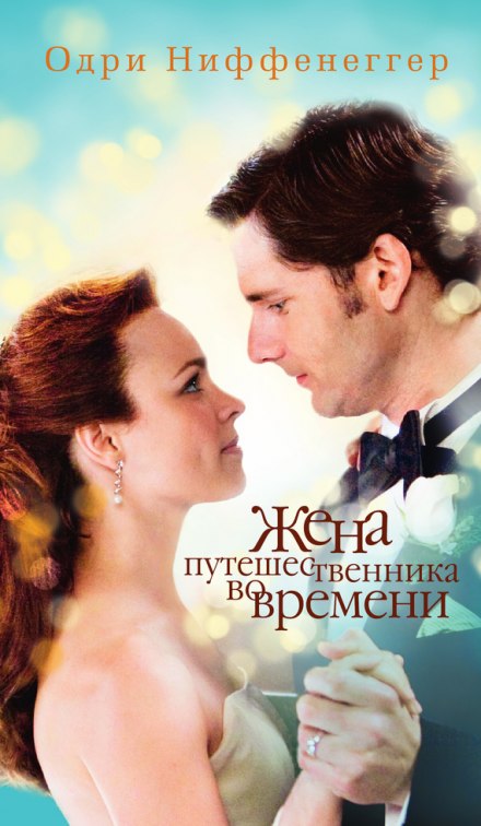 Жена путешественника во времени - Одри Ниффенеггер - Слушать Любимую Книгу + Без Рекламы 📲 Slushat-Knigi.Com