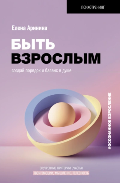 Быть взрослым. Создай порядок и баланс в душе. #осознанное взросление - Елена Аринина - Слушать Любимую Книгу + Без Рекламы 📲 Slushat-Knigi.Com