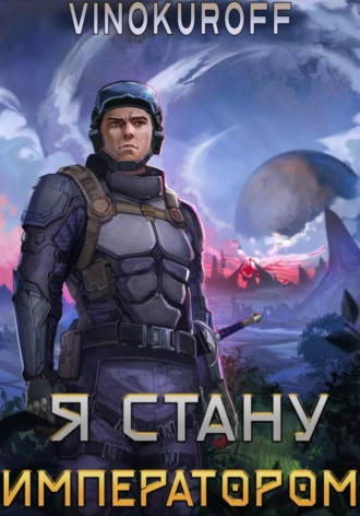 Я стану императором - Юрий Винокуров - Слушать Любимую Книгу + Без Рекламы 📲 Slushat-Knigi.Com