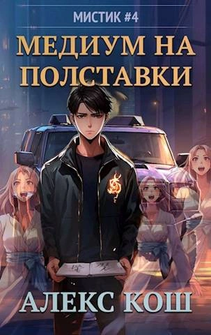 Медиум на полставки - Алекс Кош - Слушать Любимую Книгу + Без Рекламы 📲 Slushat-Knigi.Com